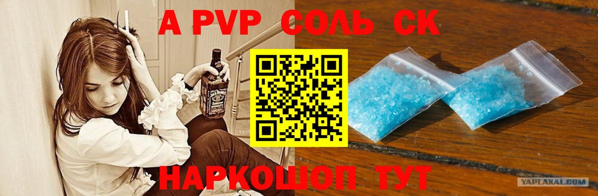 A PVP Соль Советск