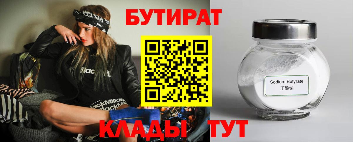 БУТИРАТ BDO Советск
