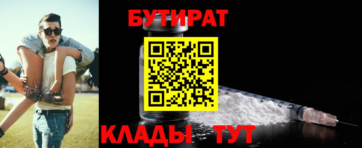 Бутират 1.4BDO  Вход с VPN  Советск 